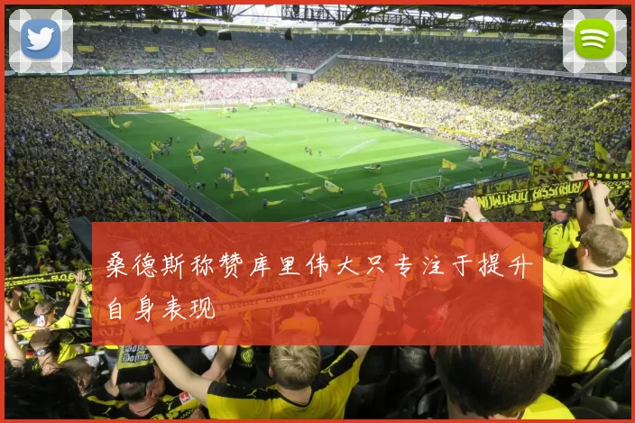 桑德斯称赞库里伟大只专注于提升自身表现
